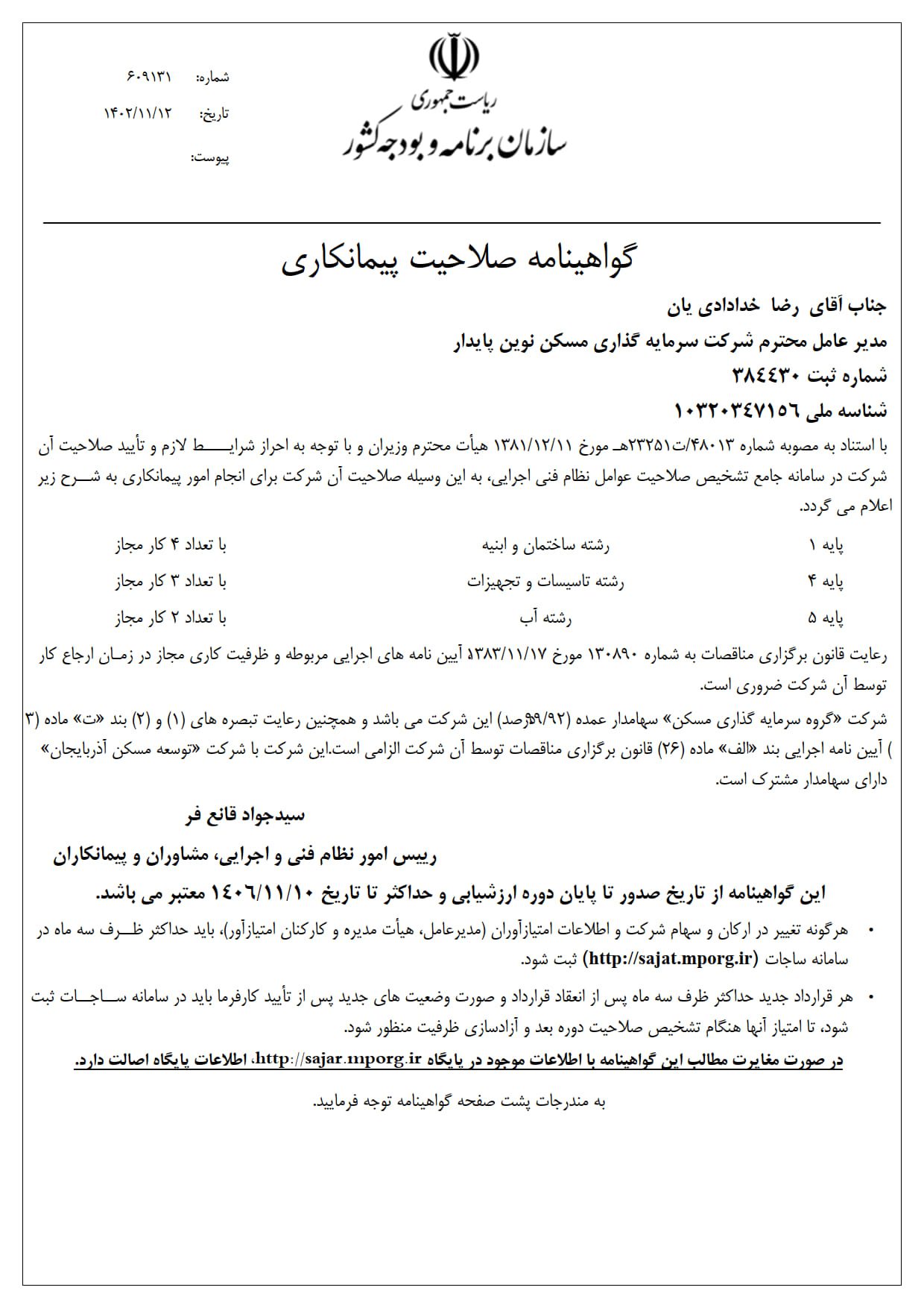 رتبه ی ۱ صلاحیت پیمانکاری