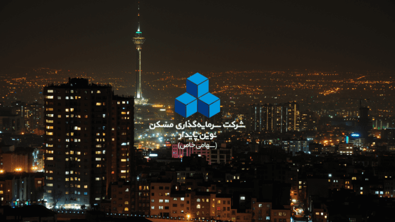 سرمایه گذاری مسکن نوین پایدار تحلیل بازار مسکن