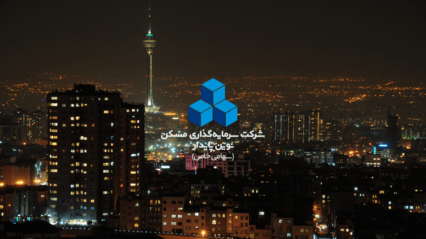 سرمایه گذاری مسکن نوین پایدار تحلیل بازار مسکن