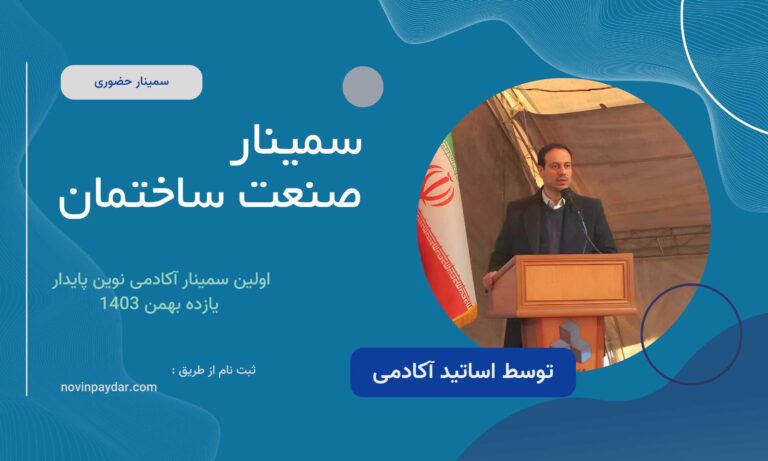 سمینار صنعت ساختمان