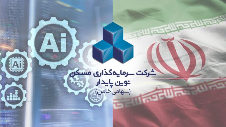 هوش مصنوعی ایران نوین پایدار