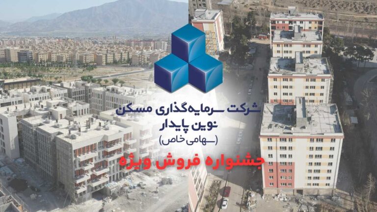 پیش فروش مسکن جشنواره ویژه