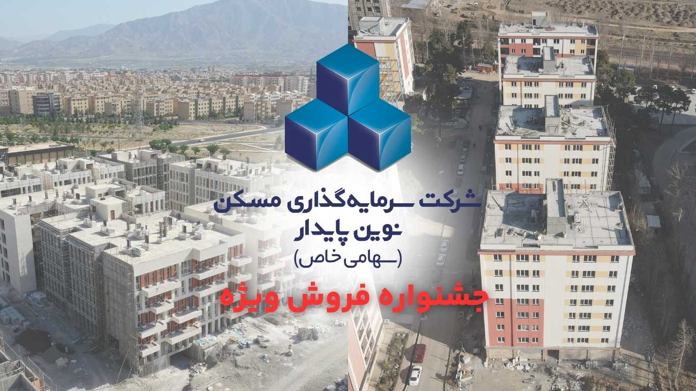 پیش فروش مسکن جشنواره ویژه