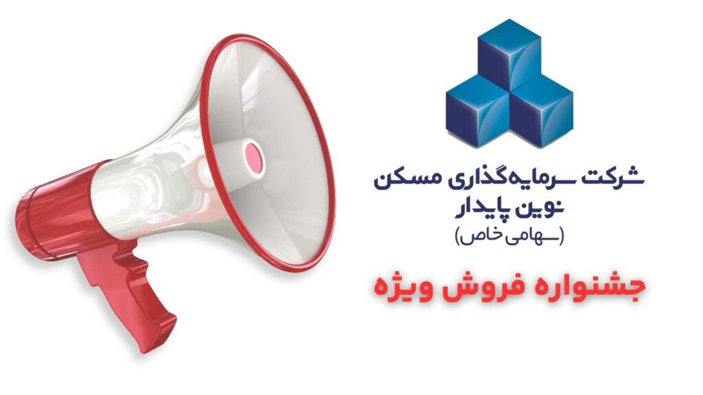 پیش فروش مسکن جشنواره فروش