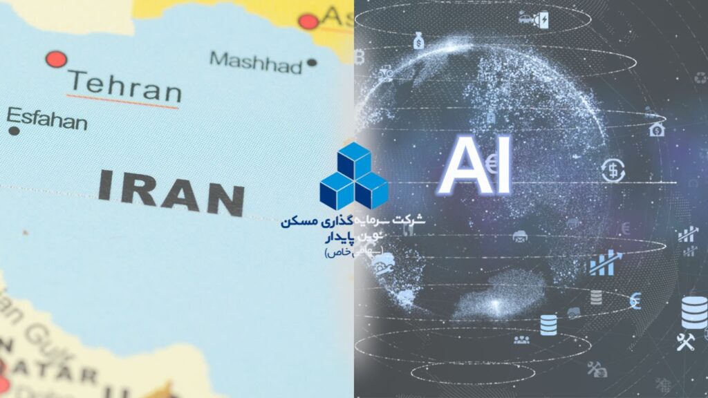هوش مصنوعی و ایران و نوین پایدار