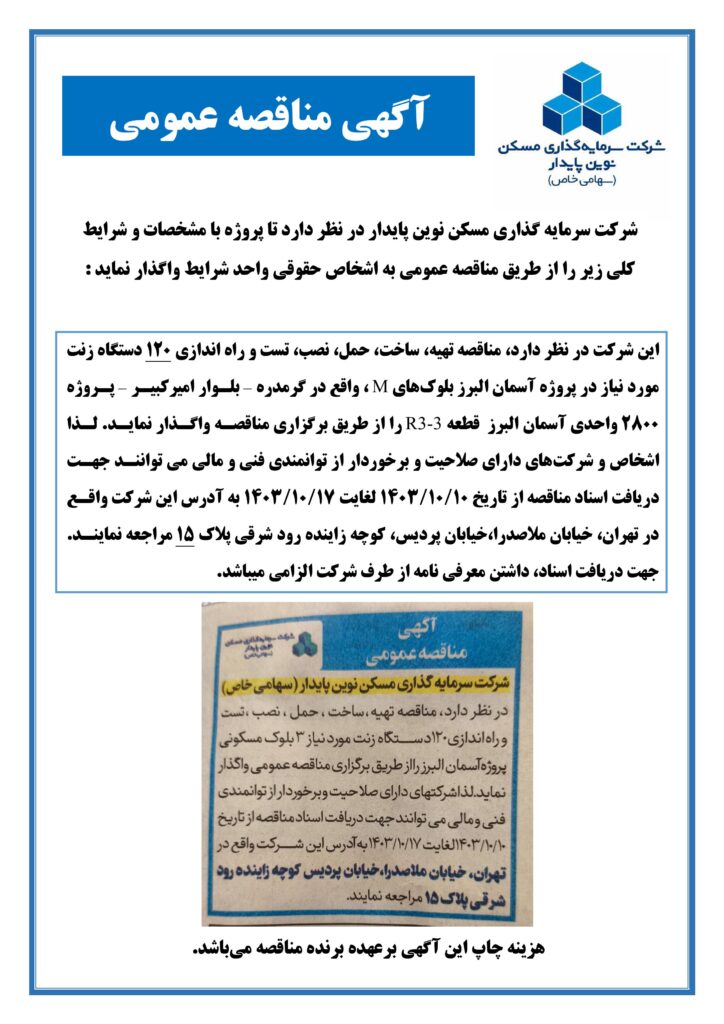 مناقصه مصالح ساختمانی بانک مسکن