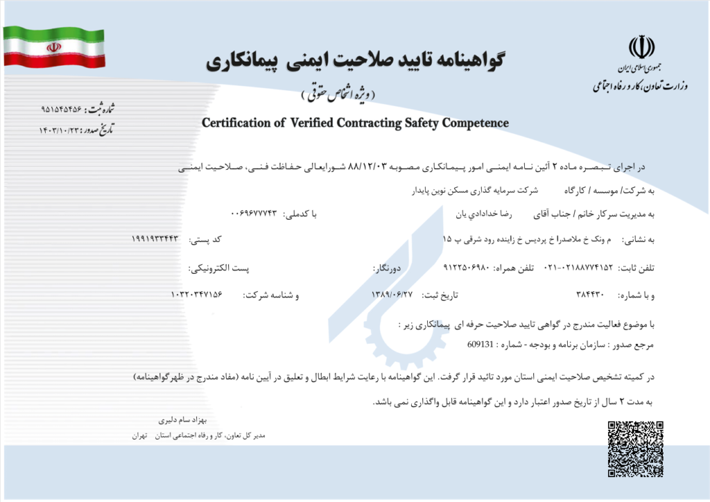 گواهینامه صلاحیت ایمنی نوین پایدار