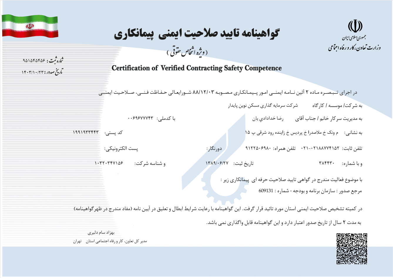 گواهینامه صلاحیت ایمنی نوین پایدار