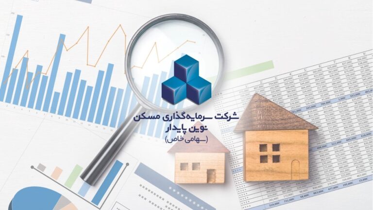 سرمایه گذاری در مسکن نوین پایدار