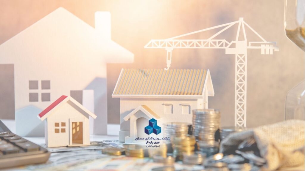 سرمایه گذاری در مسکن نوین پایدار