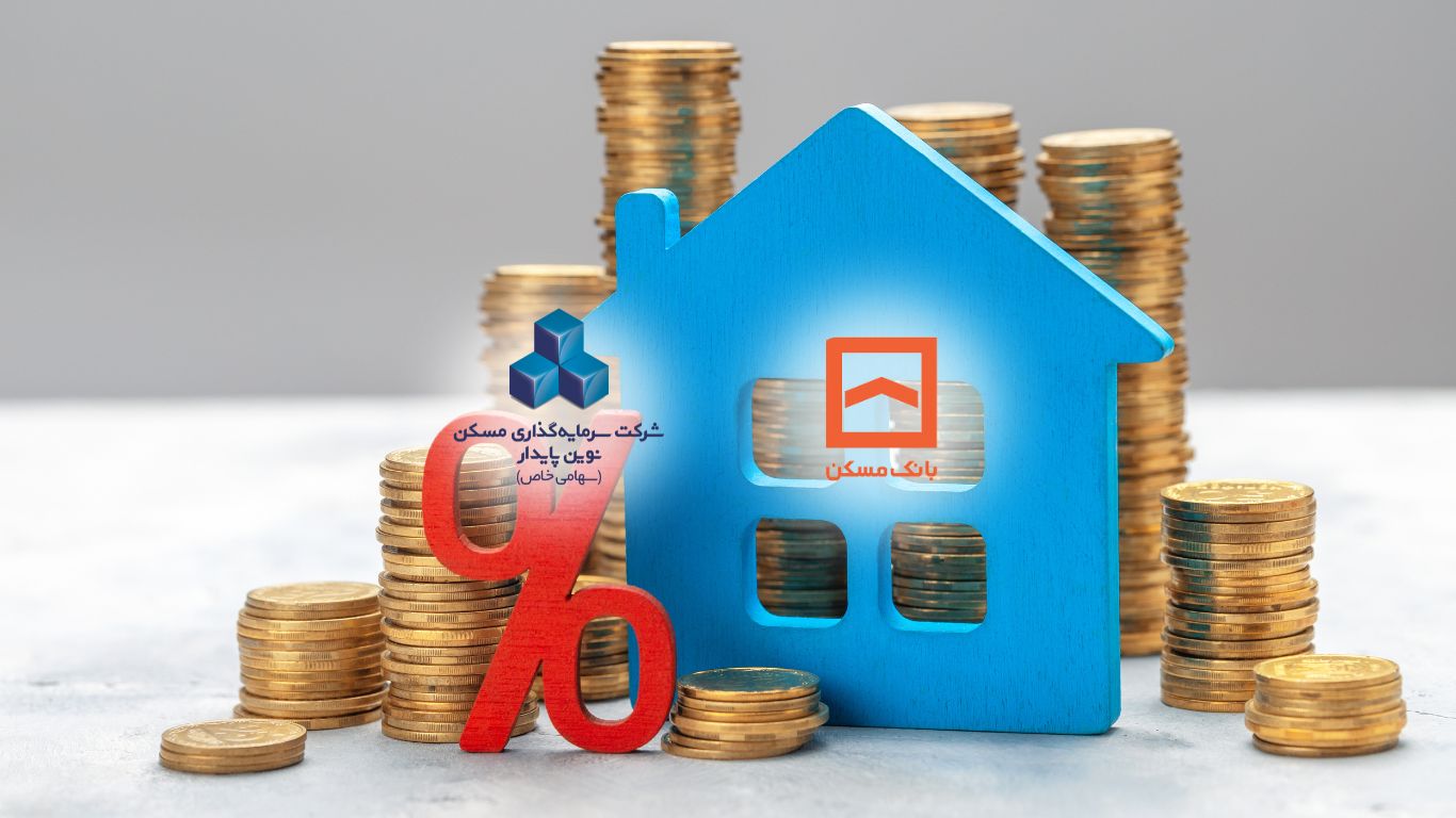 وام مسکن نوین پایدار